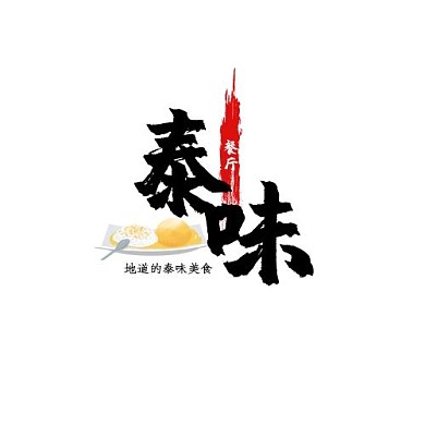 泰味餐厅黑色简约平面logo设计