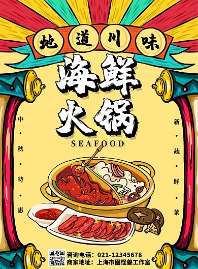 地道川味火锅绘画宣传海报