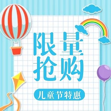 蓝色卡通扁平儿童节促销优惠限量抢购次图