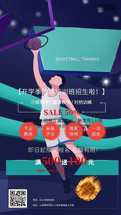 开学季篮球培训班价格创意手机海报