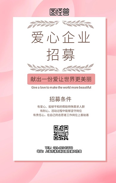 爱心企业招募手机海报