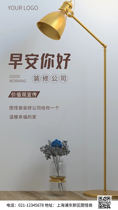 简约风早安你好装修公司摄影图海报