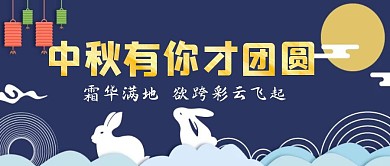 公众号首图中秋节简约清新