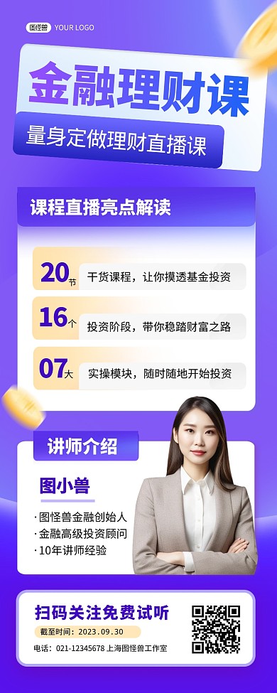 金融理财直播课课程宣传营销长图