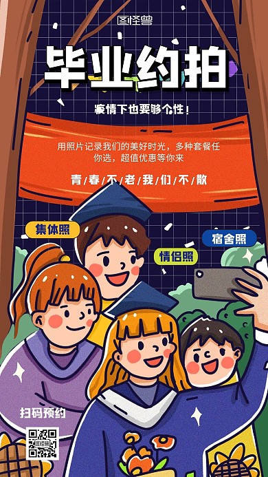 毕业季约拍简约风手机海报