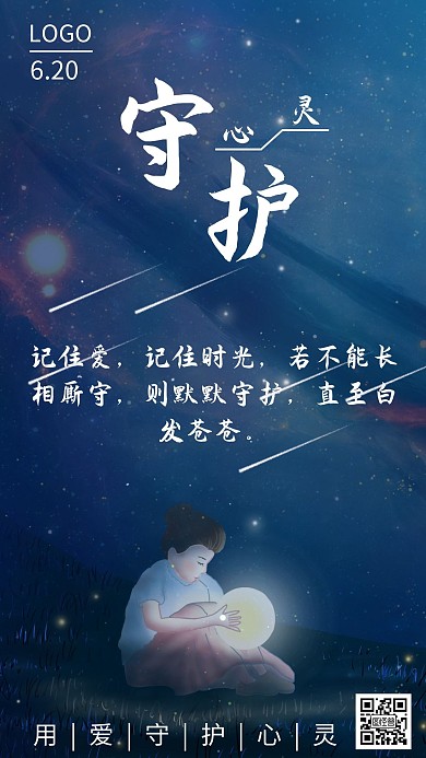 守护心灵海报蓝色白色简约大气宣传