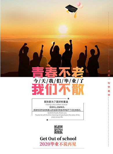 炫彩简约唯美毕业季手机海报