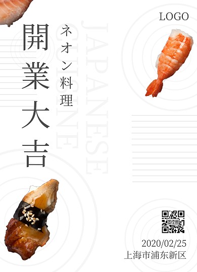 开门红开业开幕典礼日料极简纯白线条宣传单