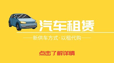 汽车租赁服务公众号封面