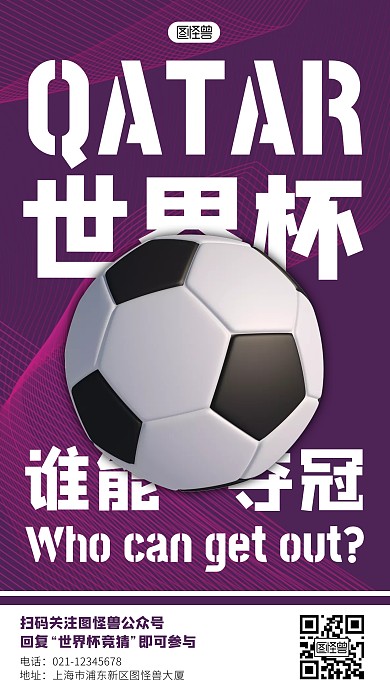 紫色世界杯冠军竞猜文字海报