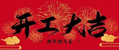开工大吉复古红色公众号封面