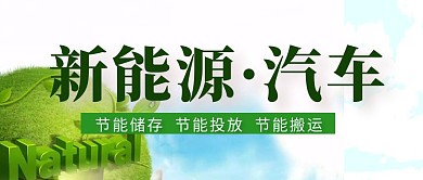 新能源汽车公众号首图