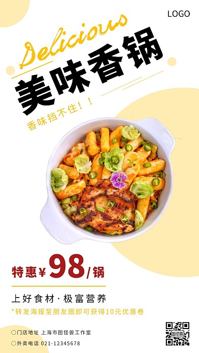美味香锅清新简约黄色朋友圈营销海报