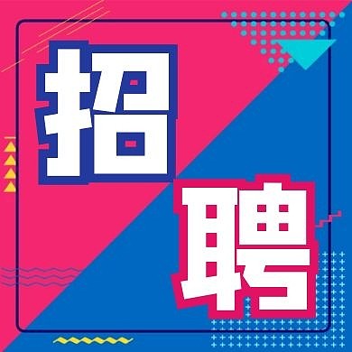 招聘红色蓝色简约几何公众号次图
