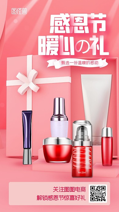感恩节电商平台护肤品粉色促销宣传海报