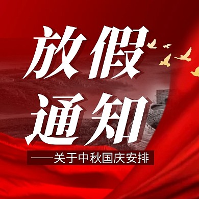 中秋国庆放假通知简约彩色微信公众号次图