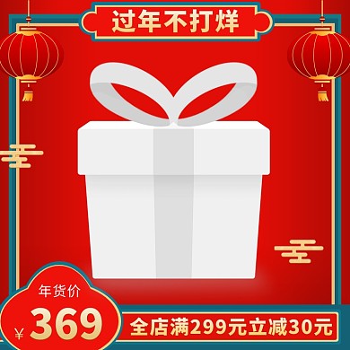 过年不打烊年货节立减领劵优惠主图