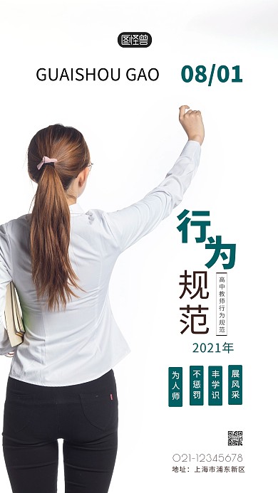 高中教师行为规范简约简洁摄影图海报