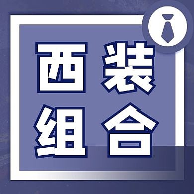 西装组合简约蓝色公众号封面次图