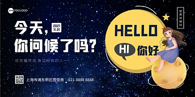 简约风蓝色星空背景世界问候日展板背景墙
