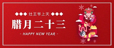渐变腊月二十三春节年俗公众号封面