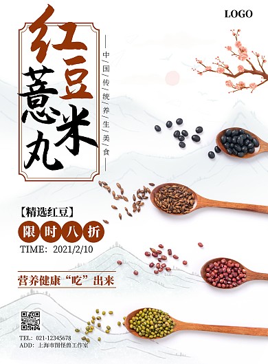 红豆薏米丸中国风简约竖版海报
