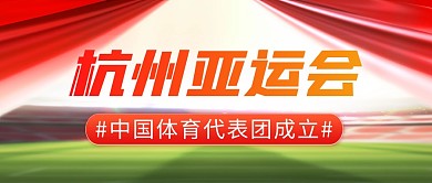 亚运会代表团简约彩色微信公众号封面首图