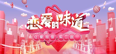 创意恋爱的味道情人节电商全屏海报