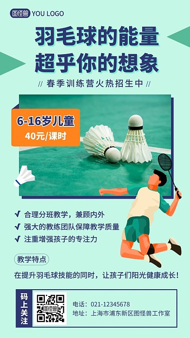 羽毛球的能量绿色运动教培卡通手机海报