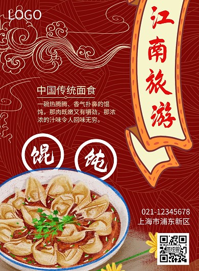 美食红色中国风旅游海报
