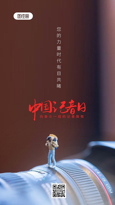 简约大气摄影风中国记者日摄影图海报