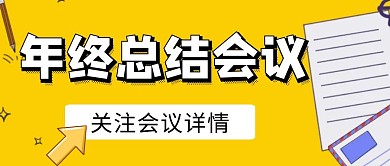 年终总结会议黄色大气公众号首图