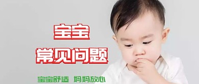 宝宝常见问题简约大气公众号封面