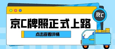 简约京C牌照正式上路公众号首图