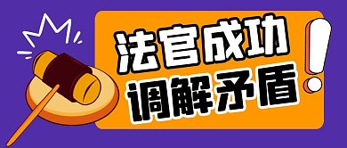 法官成功调解矛盾紫色卡通公众号封面首图
