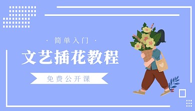 紫色插画文艺插花课程封面