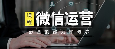微信运营课程学习培训公众号封面首图
