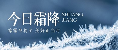 今日霜降节气祝福摄影图公众号封面