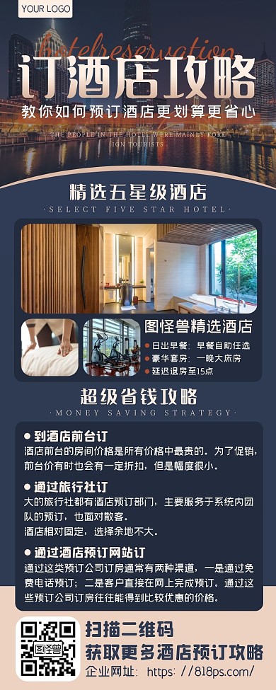 高端轻奢订酒店攻略长图