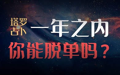占卜塔罗牌bilibili视频封面