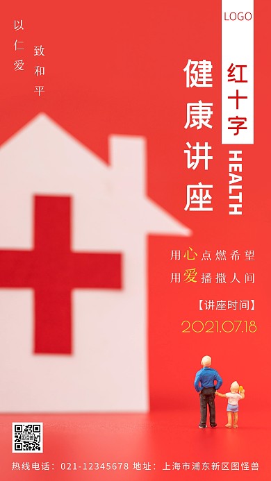 红十字健康讲座红色简约风摄影图海报