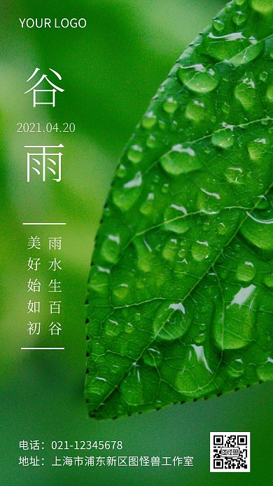 2021谷雨海报宣传推广手机海报
