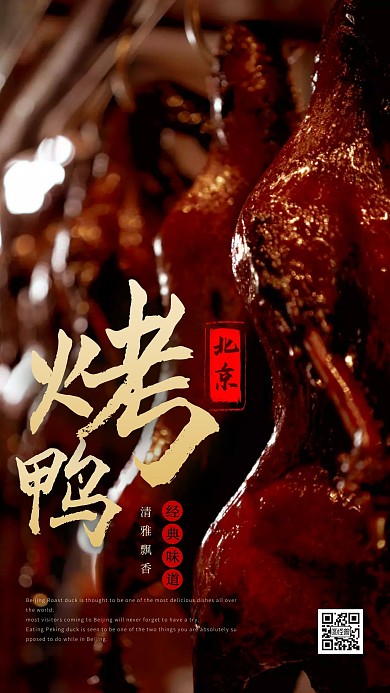 美食北京烤鸭摄影图手机海报