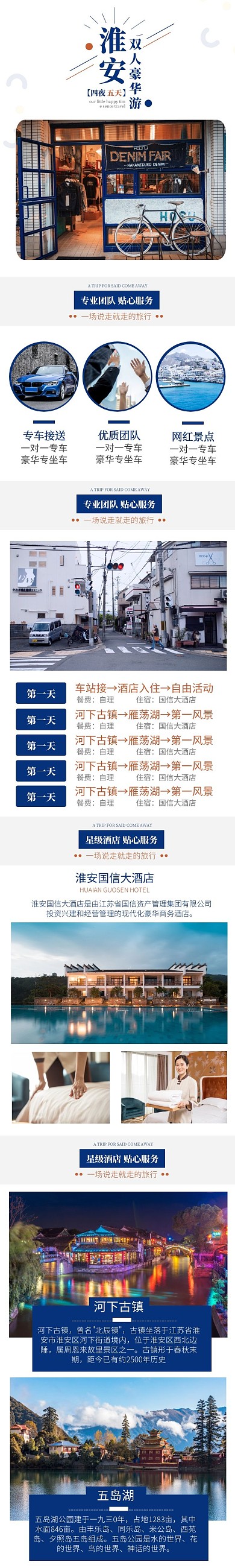 淮安旅游淘宝天猫旅游详情页