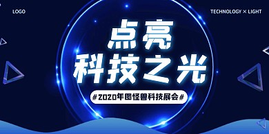 蓝色大气点亮科技之光科学展会宣传展板