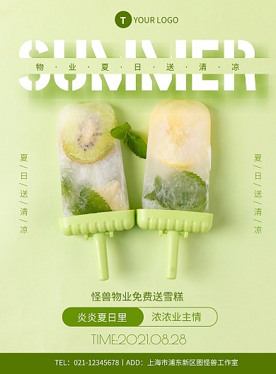 绿色清新物业夏日送清凉竖版海报