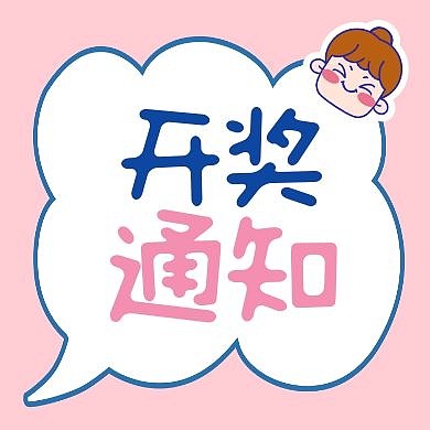 开奖通知简约风公众号封面次图