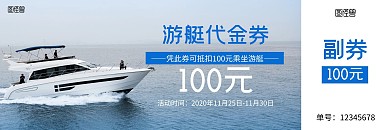 蓝色海边游艇代金券