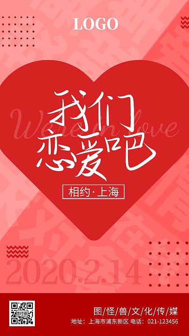 2.14情人节相亲大会相亲会拼接手机海报