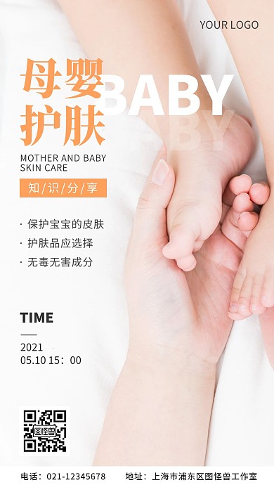 母婴护肤知识分享简约摄影风手机营销海报